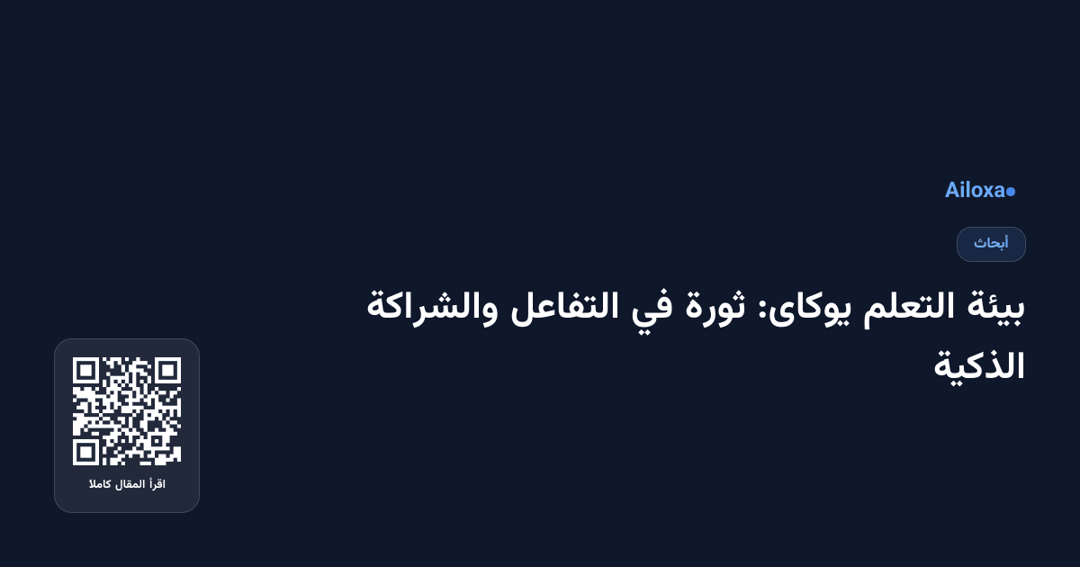 بيئة التعلم يوكاى: ثورة في التفاعل والشراكة الذكية