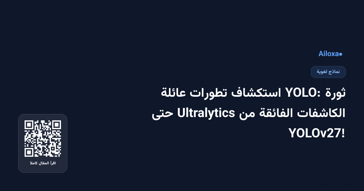 ثورة YOLO: استكشاف تطورات عائلة الكاشفات الفائقة من Ultralytics حتى YOLOv27!
