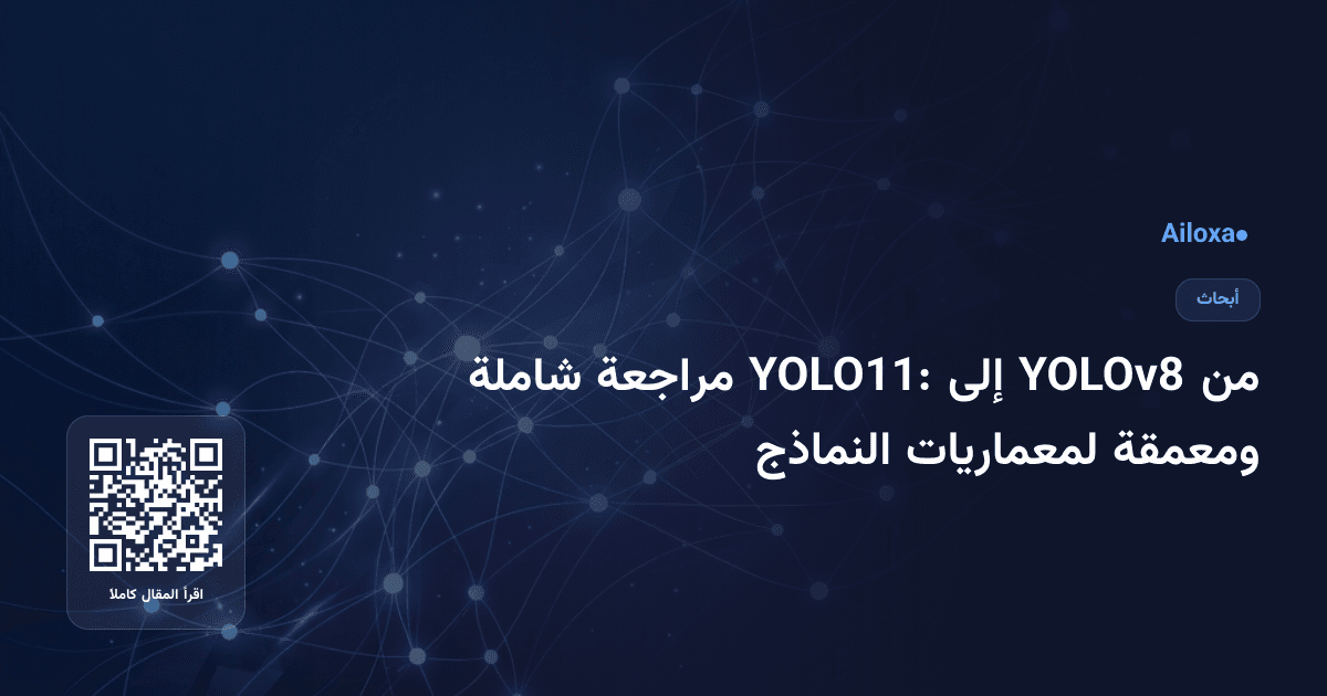 من YOLOv8 إلى YOLO11: مراجعة شاملة ومعمقة لمعماريات النماذج