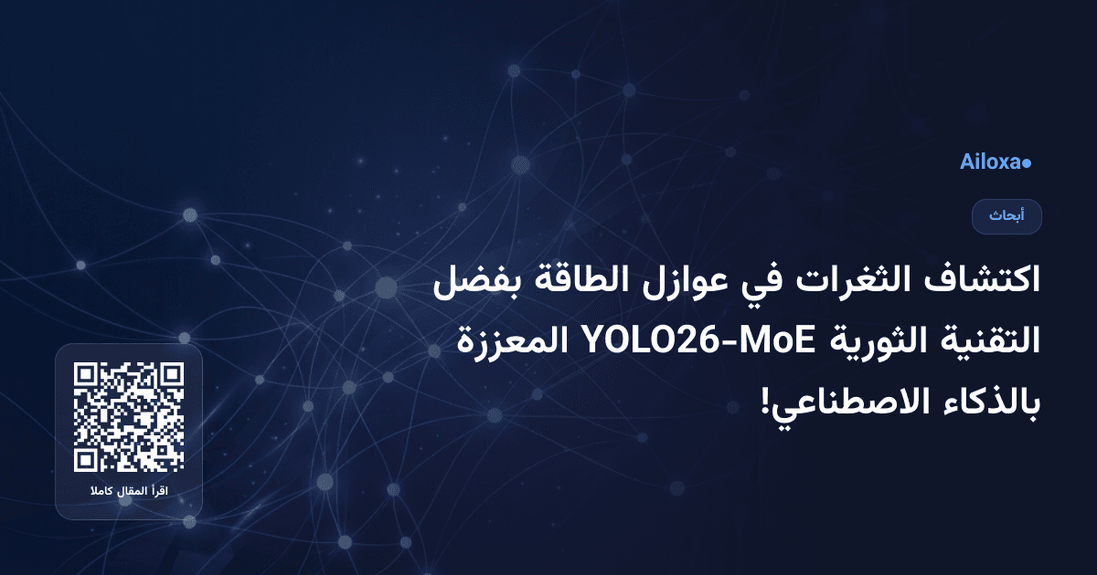 اكتشاف الثغرات في عوازل الطاقة بفضل التقنية الثورية YOLO26-MoE المعززة بالذكاء الاصطناعي!