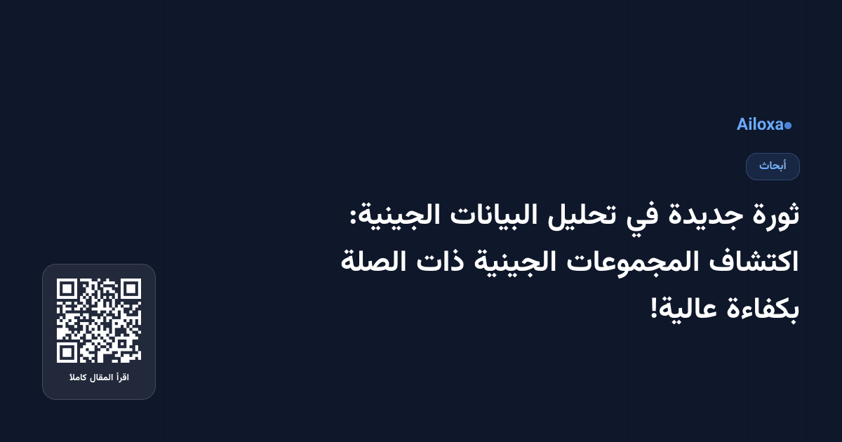 ثورة جديدة في تحليل البيانات الجينية: اكتشاف المجموعات الجينية ذات الصلة بكفاءة عالية!