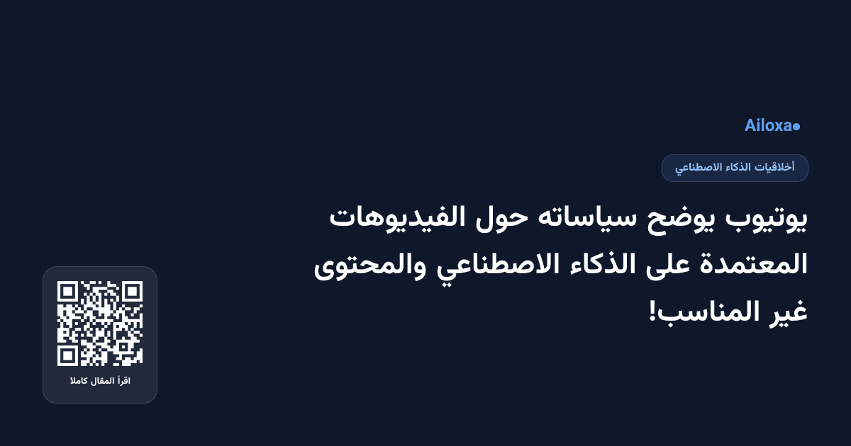 يوتيوب يوضح سياساته حول الفيديوهات المعتمدة على الذكاء الاصطناعي والمحتوى غير المناسب!
