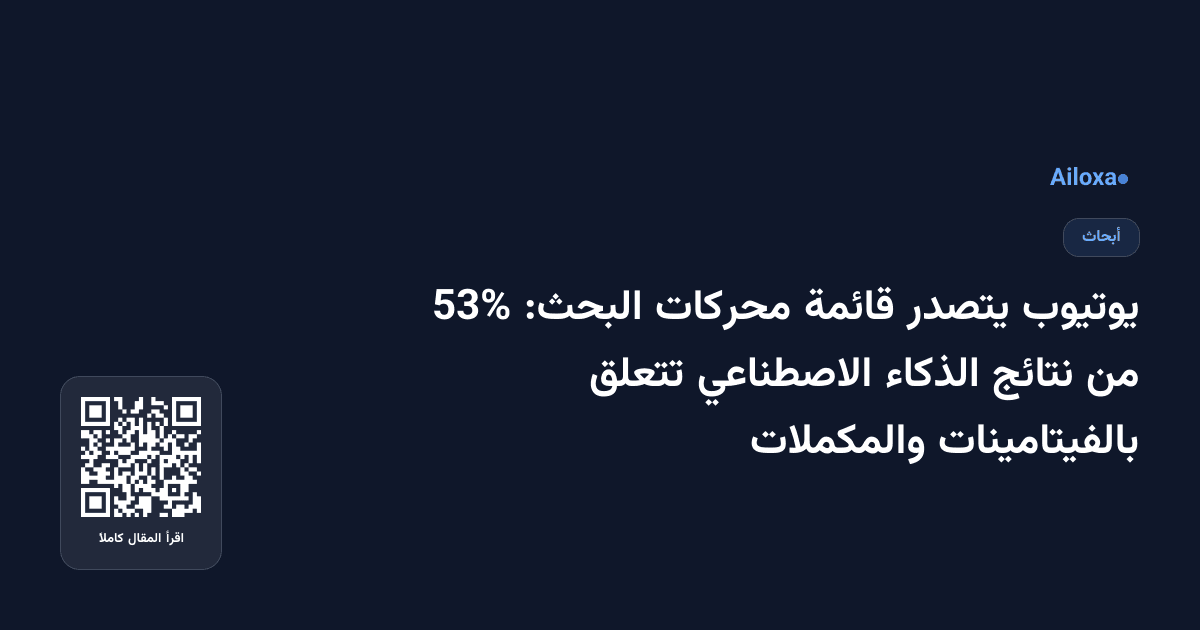 يوتيوب يتصدر قائمة محركات البحث: 53% من نتائج الذكاء الاصطناعي تتعلق بالفيتامينات والمكملات
