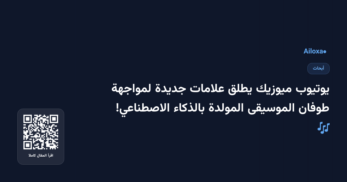 يوتيوب ميوزيك يطلق علامات جديدة لمواجهة طوفان الموسيقى المولدة بالذكاء الاصطناعي! 🎶