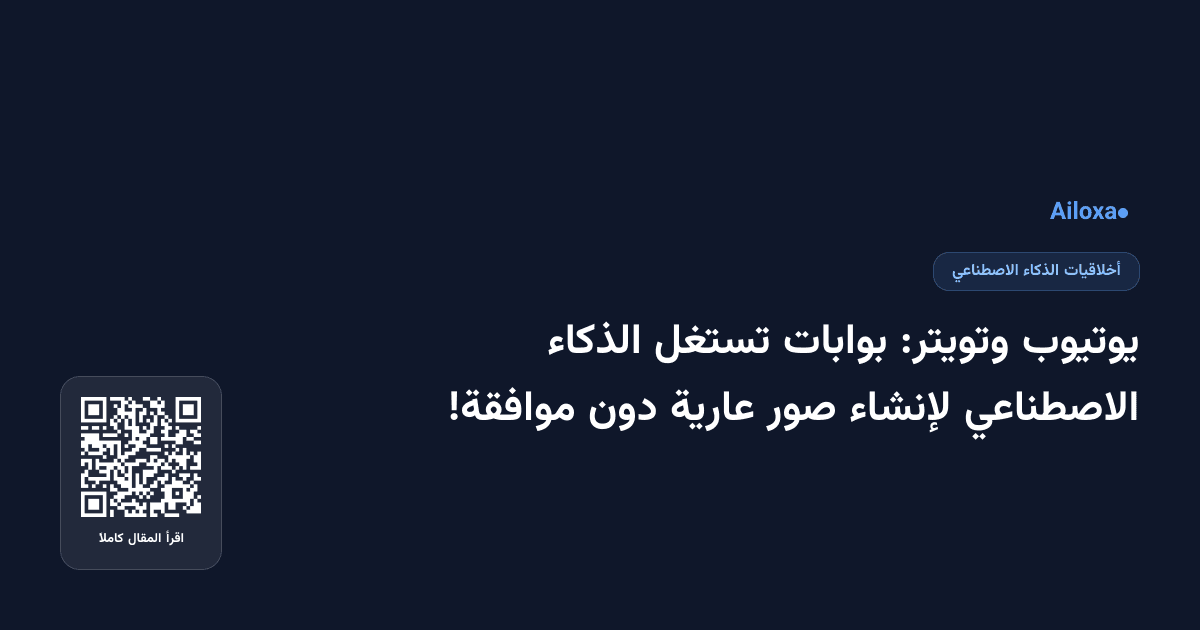 يوتيوب وتويتر: بوابات تستغل الذكاء الاصطناعي لإنشاء صور عارية دون موافقة!