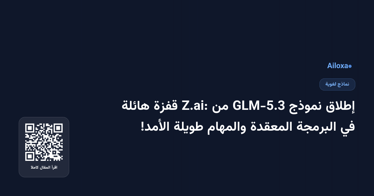 إطلاق نموذج GLM-5.3 من Z.ai: قفزة هائلة في البرمجة المعقدة والمهام طويلة الأمد!