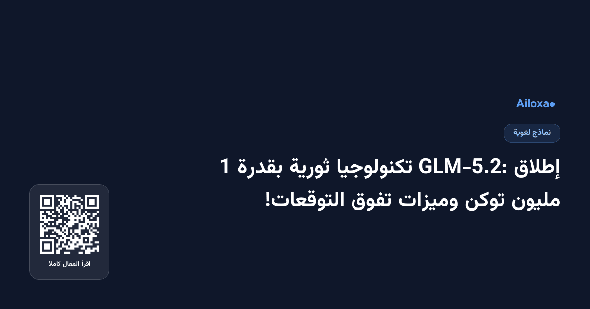 إطلاق GLM-5.2: تكنولوجيا ثورية بقدرة 1 مليون توكن وميزات تفوق التوقعات!