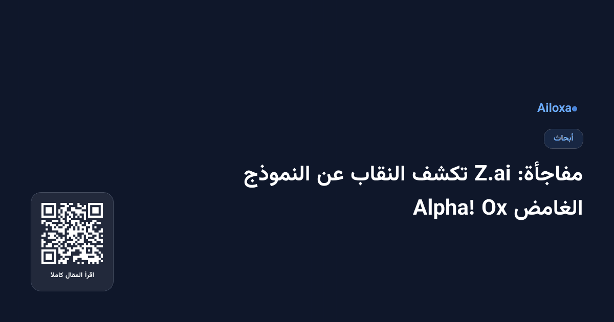 مفاجأة: Z.ai تكشف النقاب عن النموذج الغامض Ox Alpha!