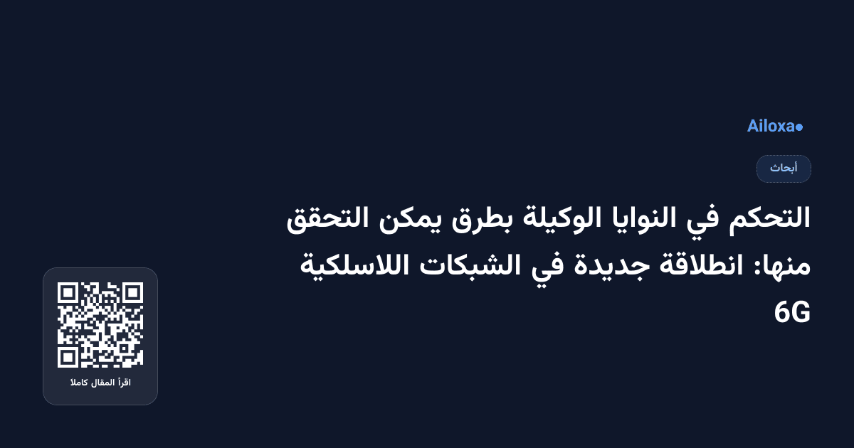 التحكم في النوايا الوكيلة بطرق يمكن التحقق منها: انطلاقة جديدة في الشبكات اللاسلكية 6G