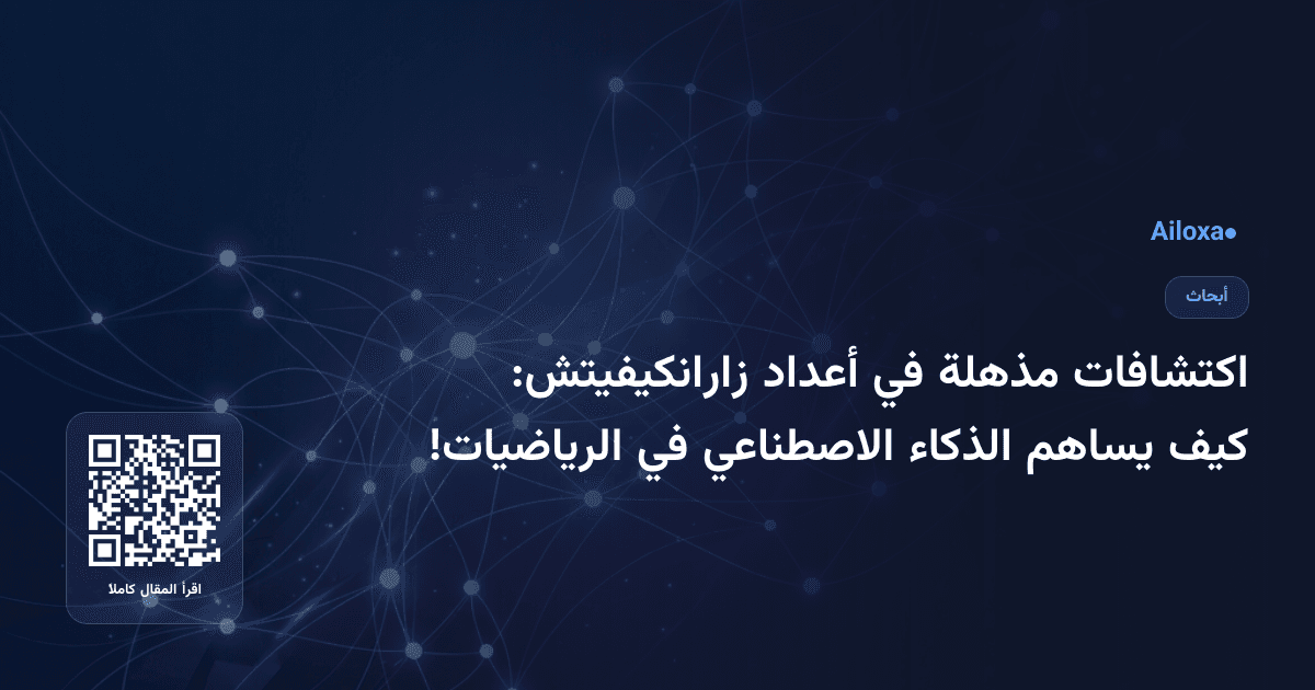 اكتشافات مذهلة في أعداد زارانكيفيتش: كيف يساهم الذكاء الاصطناعي في الرياضيات!