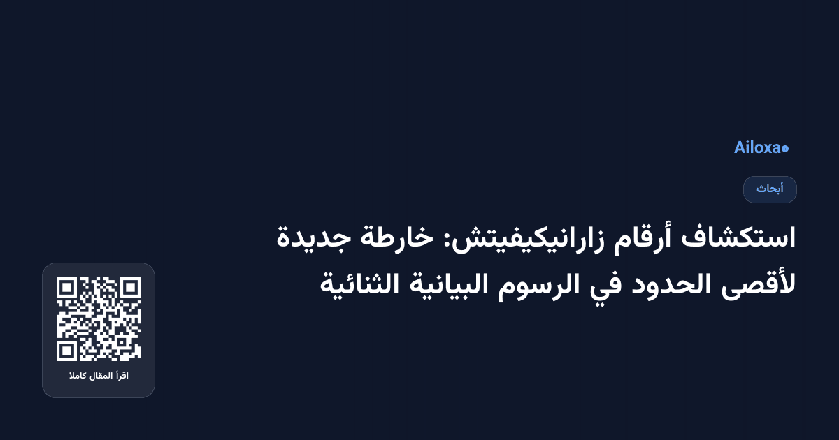 استكشاف أرقام زارانيكيفيتش: خارطة جديدة لأقصى الحدود في الرسوم البيانية الثنائية