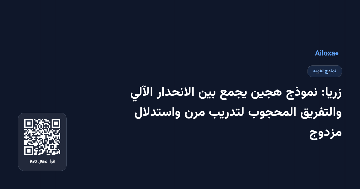 زريا: نموذج هجين يجمع بين الانحدار الآلي والتفريق المحجوب لتدريب مرن واستدلال مزدوج