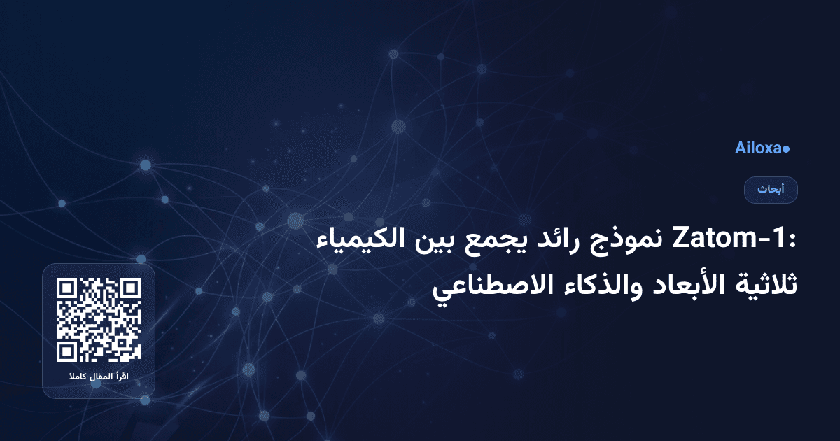 Zatom-1: نموذج رائد يجمع بين الكيمياء ثلاثية الأبعاد والذكاء الاصطناعي