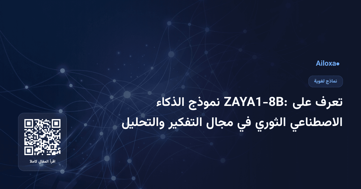 تعرف على ZAYA1-8B: نموذج الذكاء الاصطناعي الثوري في مجال التفكير والتحليل