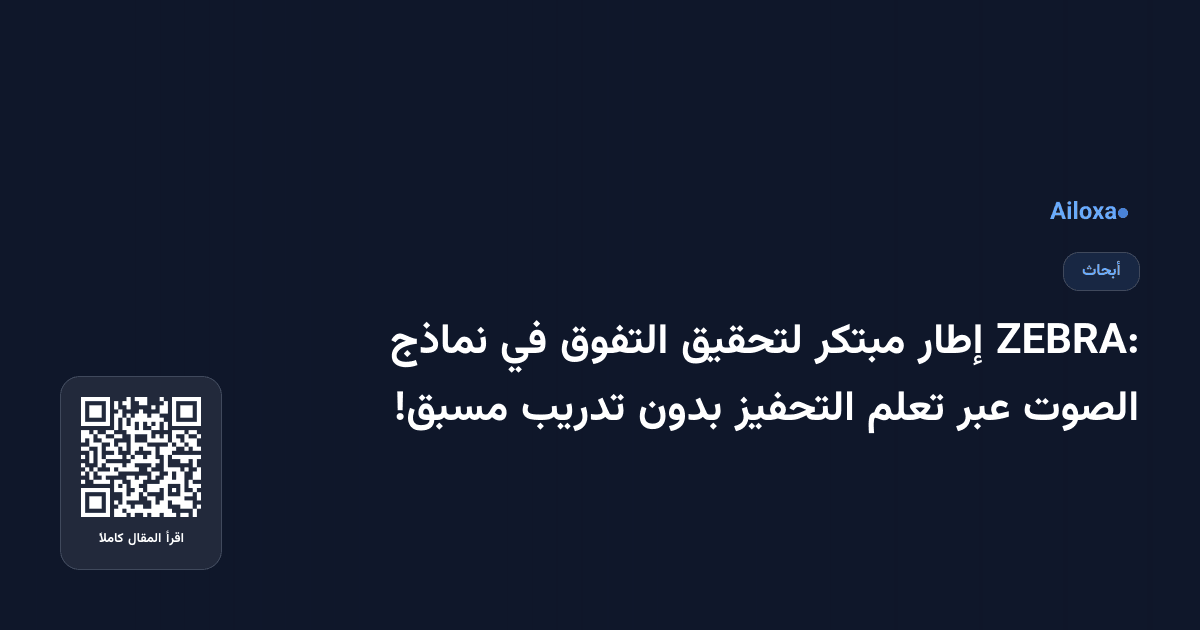 ZEBRA: إطار مبتكر لتحقيق التفوق في نماذج الصوت عبر تعلم التحفيز بدون تدريب مسبق!