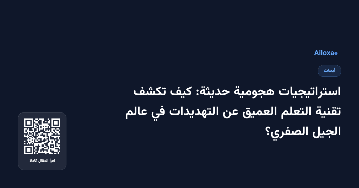 استراتيجيات هجومية حديثة: كيف تكشف تقنية التعلم العميق عن التهديدات في عالم الجيل الصفري؟