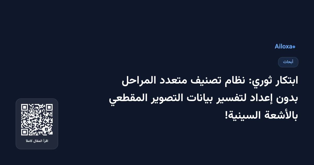 ابتكار ثوري: نظام تصنيف متعدد المراحل بدون إعداد لتفسير بيانات التصوير المقطعي بالأشعة السينية!