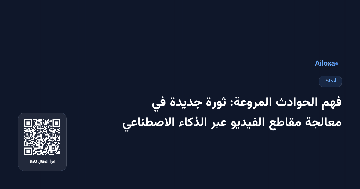 فهم الحوادث المروعة: ثورة جديدة في معالجة مقاطع الفيديو عبر الذكاء الاصطناعي