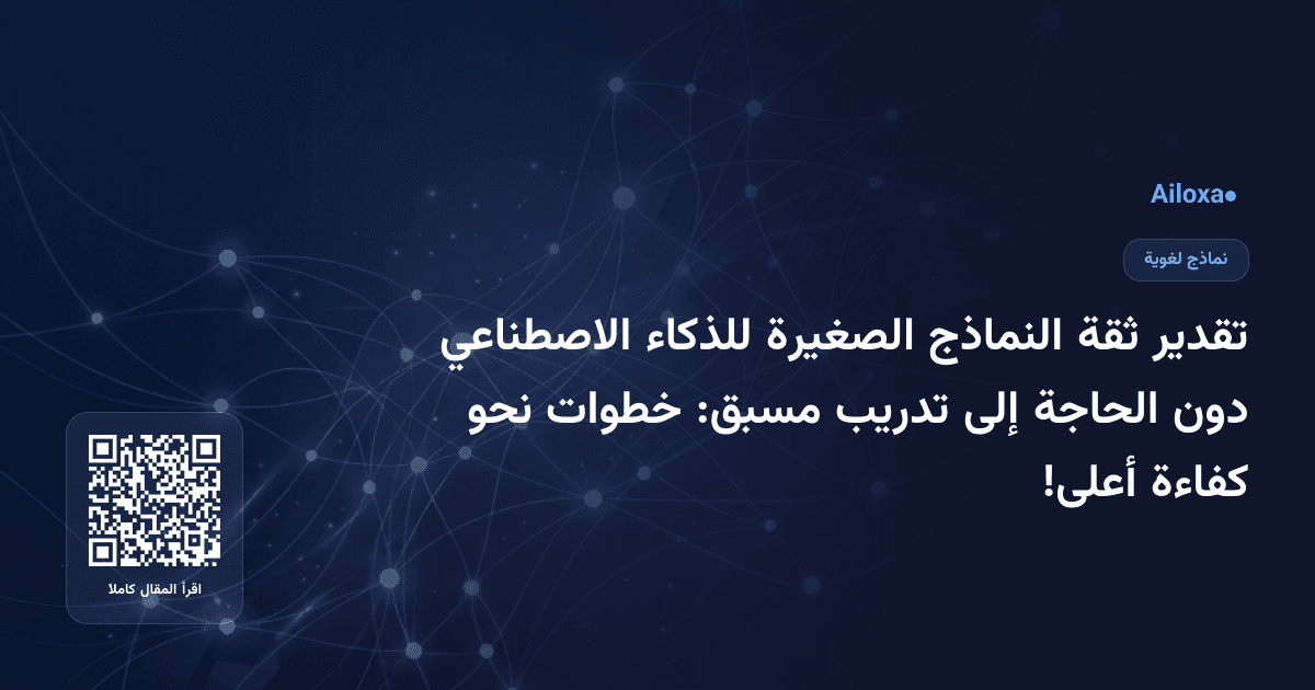 تقدير ثقة النماذج الصغيرة للذكاء الاصطناعي دون الحاجة إلى تدريب مسبق: خطوات نحو كفاءة أعلى!