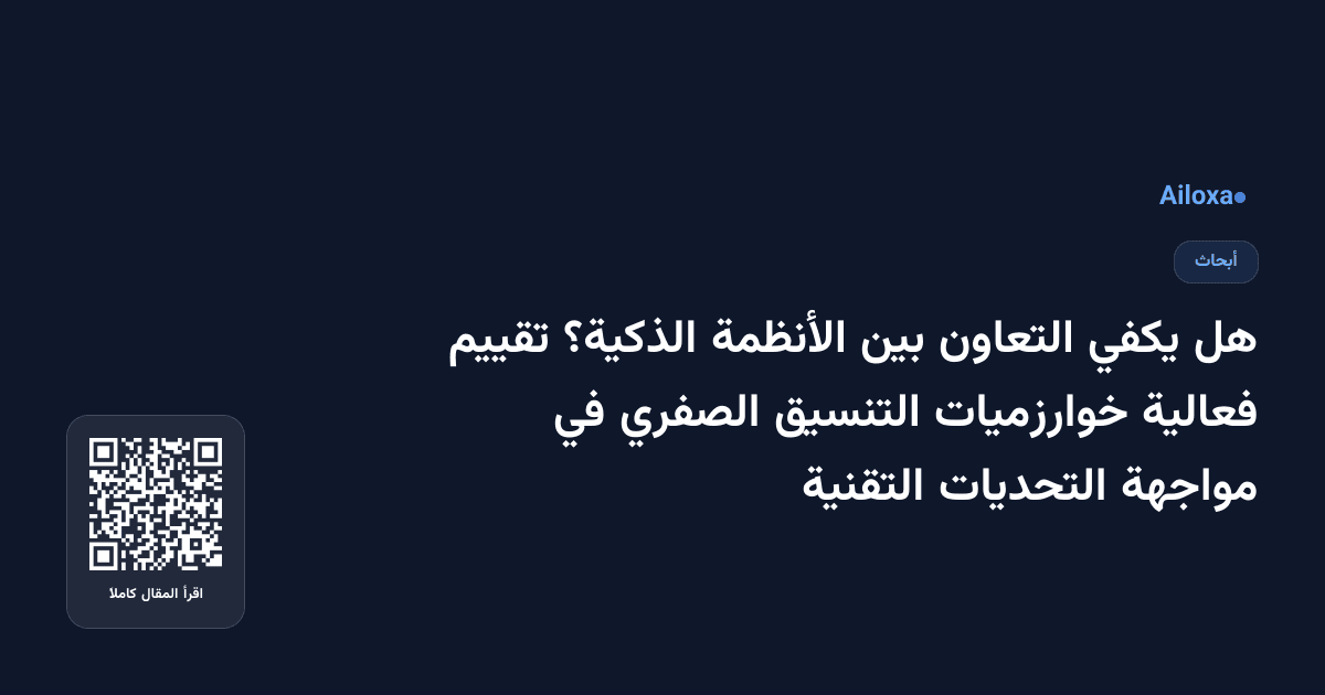 هل يكفي التعاون بين الأنظمة الذكية؟ تقييم فعالية خوارزميات التنسيق الصفري في مواجهة التحديات التقنية