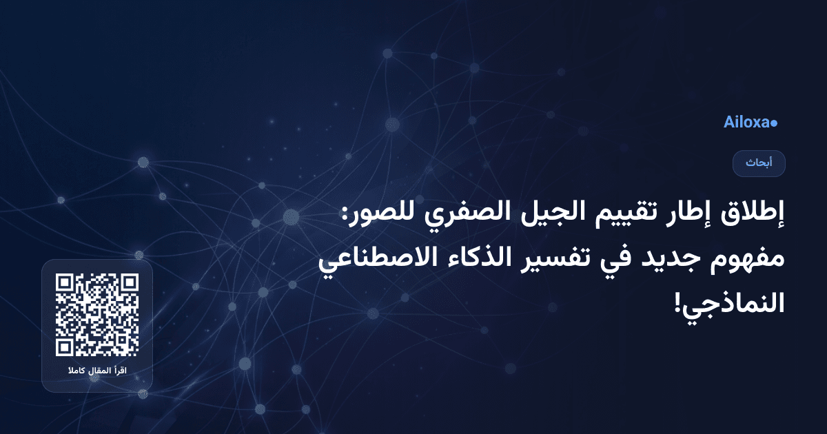 إطلاق إطار تقييم الجيل الصفري للصور: مفهوم جديد في تفسير الذكاء الاصطناعي النماذجي!