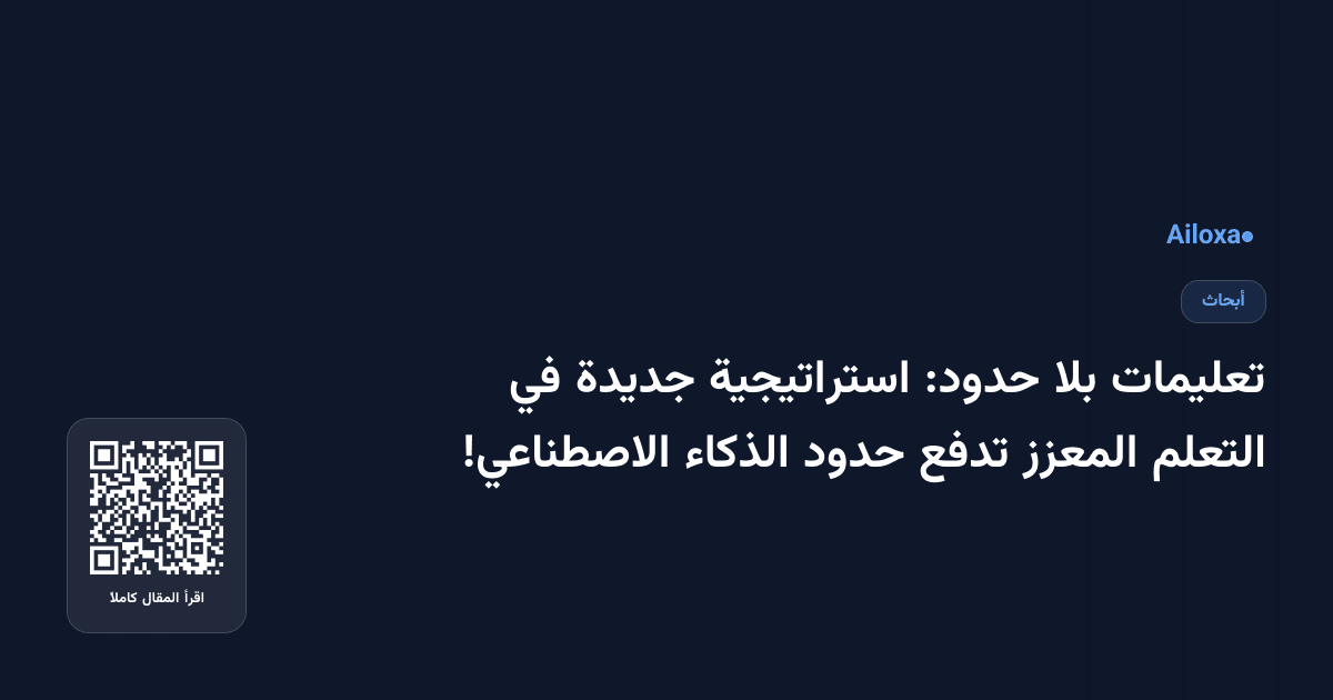 تعليمات بلا حدود: استراتيجية جديدة في التعلم المعزز تدفع حدود الذكاء الاصطناعي!
