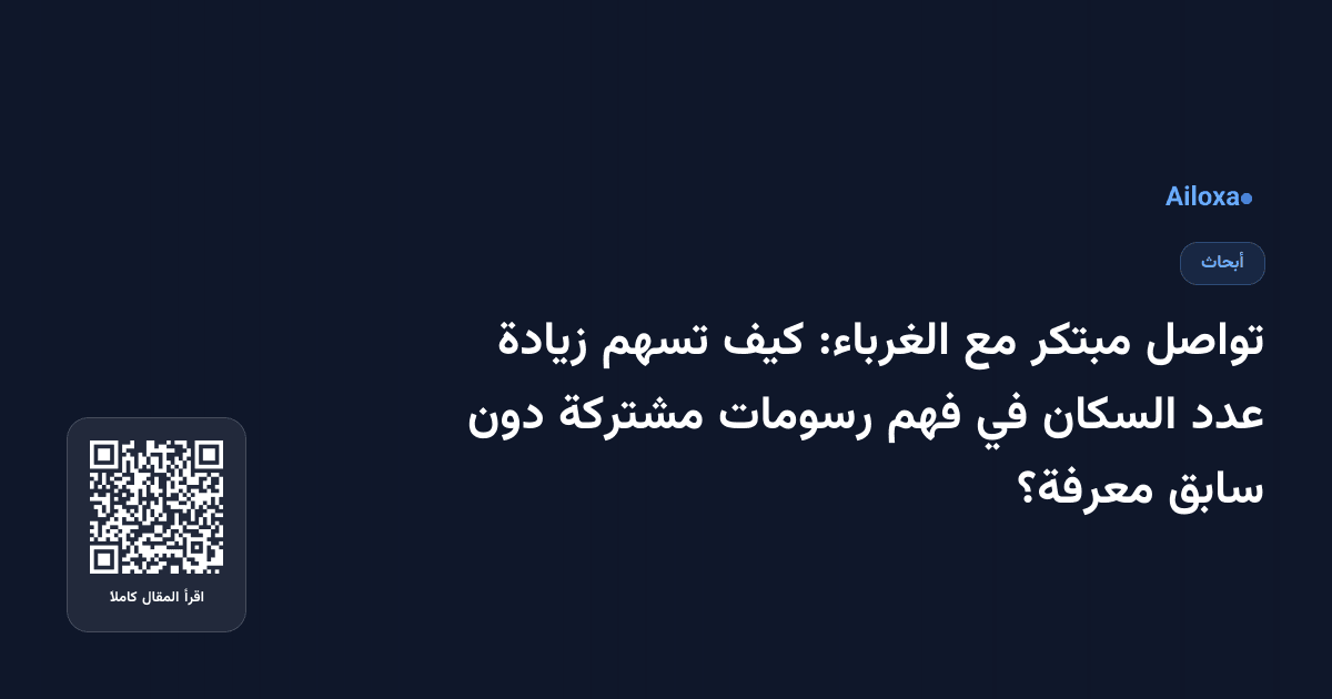 تواصل مبتكر مع الغرباء: كيف تسهم زيادة عدد السكان في فهم رسومات مشتركة دون سابق معرفة؟