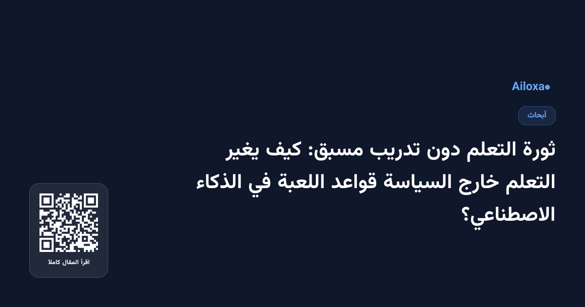 ثورة التعلم دون تدريب مسبق: كيف يغير التعلم خارج السياسة قواعد اللعبة في الذكاء الاصطناعي؟