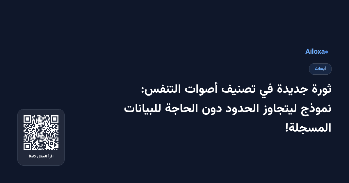 ثورة جديدة في تصنيف أصوات التنفس: نموذج ليتجاوز الحدود دون الحاجة للبيانات المسجلة!