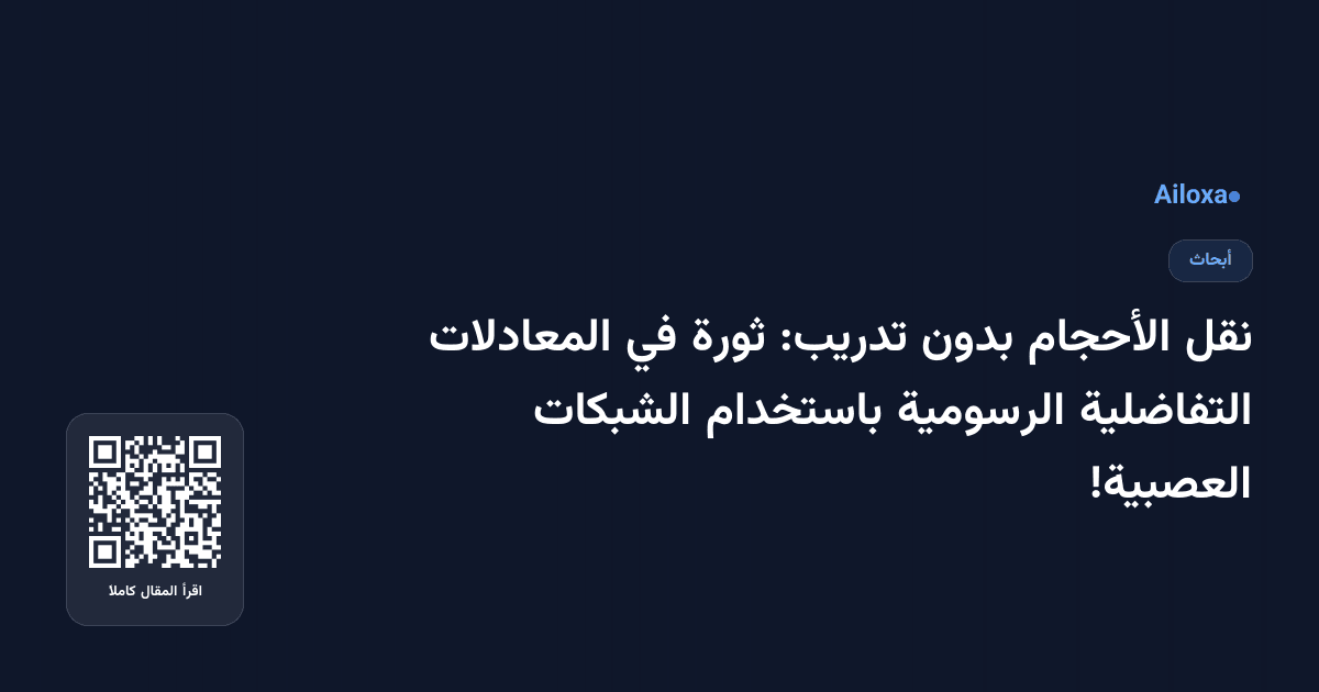 نقل الأحجام بدون تدريب: ثورة في المعادلات التفاضلية الرسومية باستخدام الشبكات العصبية!