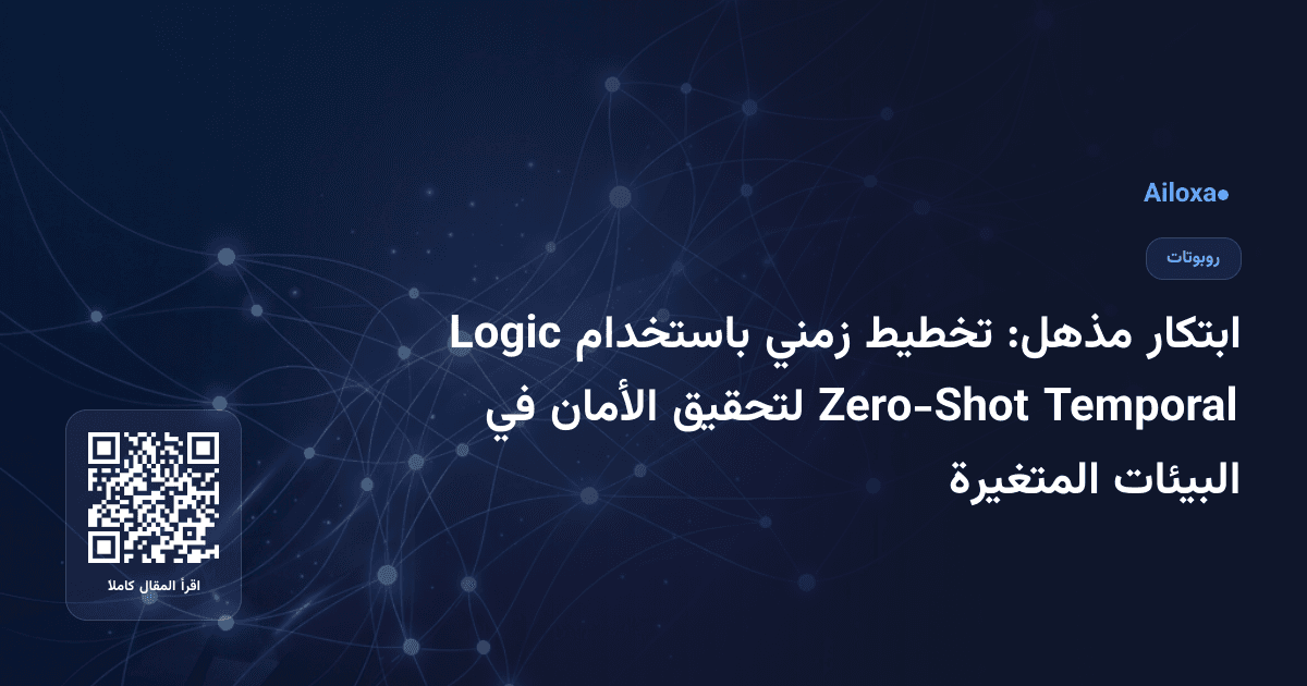 ابتكار مذهل: تخطيط زمني باستخدام Logic Temporal Zero-Shot لتحقيق الأمان في البيئات المتغيرة