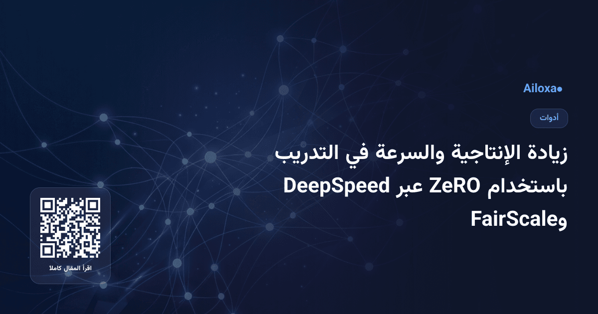 زيادة الإنتاجية والسرعة في التدريب باستخدام ZeRO عبر DeepSpeed وFairScale