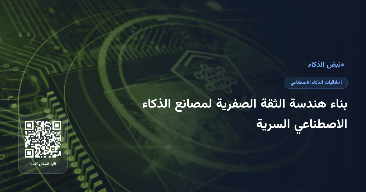 بناء هندسة الثقة الصفرية لمصانع الذكاء الاصطناعي السرية