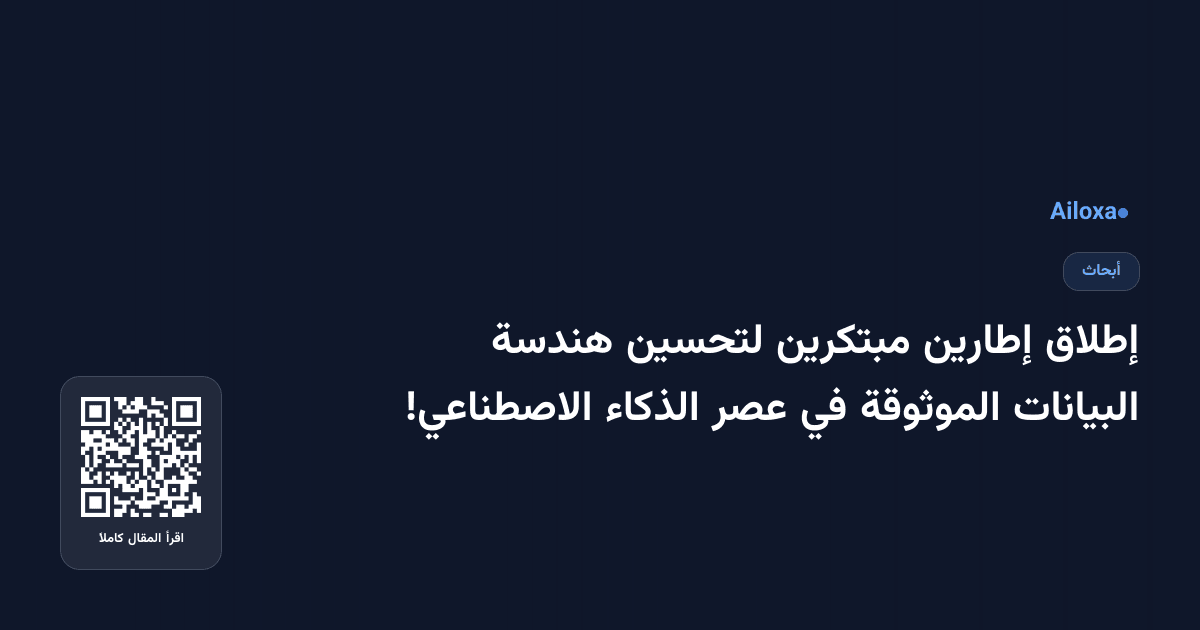 إطلاق إطارين مبتكرين لتحسين هندسة البيانات الموثوقة في عصر الذكاء الاصطناعي!