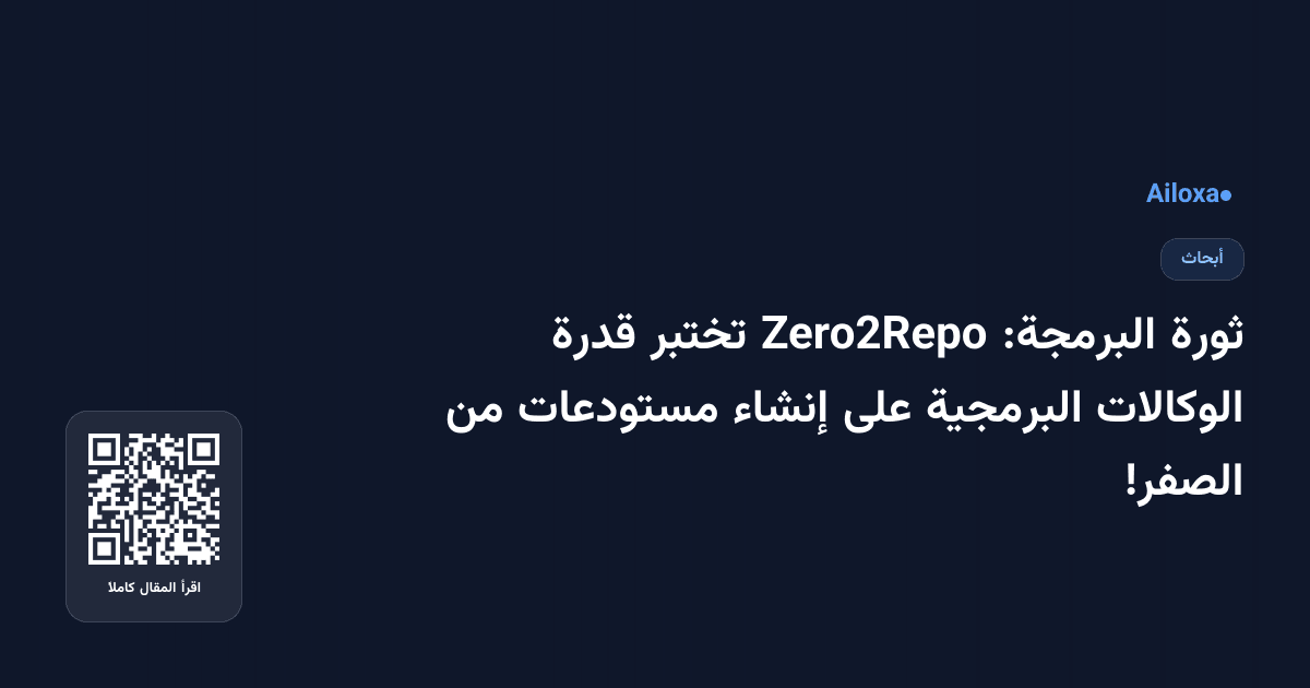 ثورة البرمجة: Zero2Repo تختبر قدرة الوكالات البرمجية على إنشاء مستودعات من الصفر!