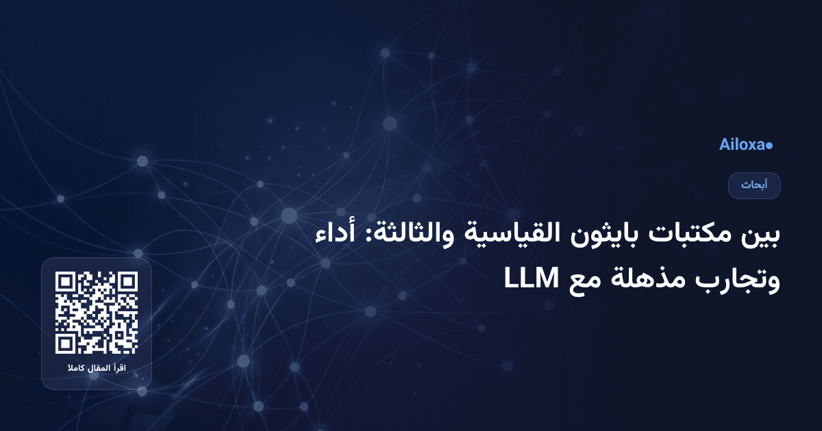 بين مكتبات بايثون القياسية والثالثة: أداء وتجارب مذهلة مع LLM