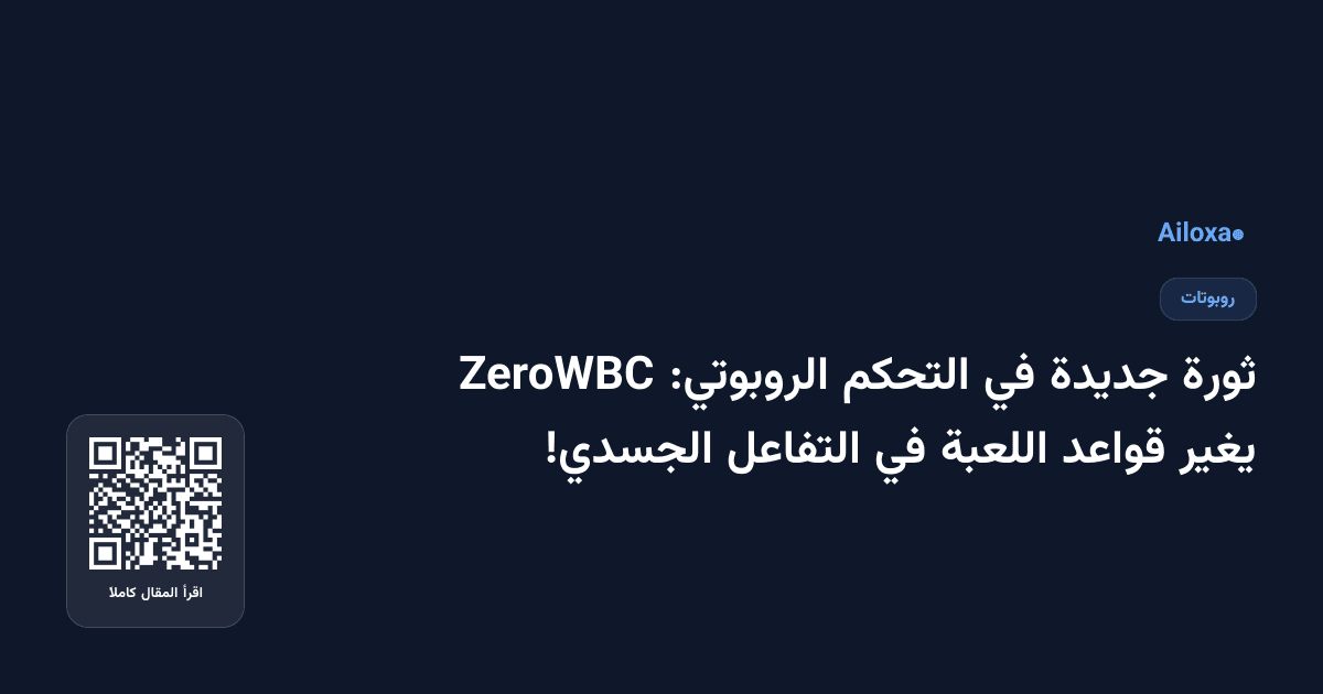 ثورة جديدة في التحكم الروبوتي: ZeroWBC يغير قواعد اللعبة في التفاعل الجسدي!
