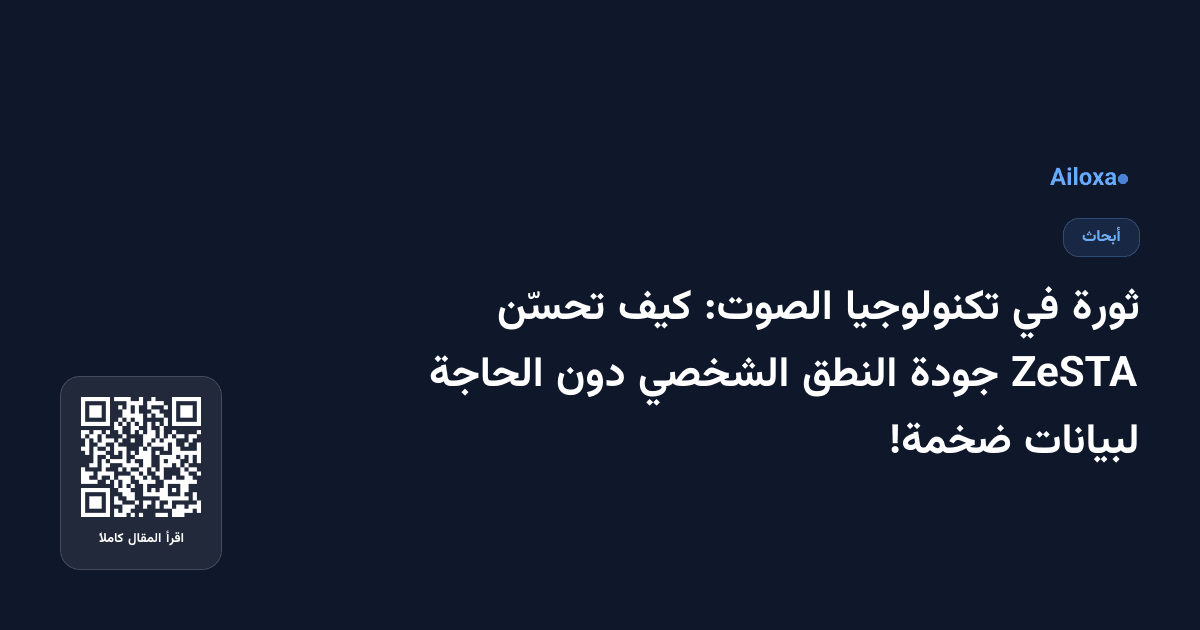 ثورة في تكنولوجيا الصوت: كيف تحسّن ZeSTA جودة النطق الشخصي دون الحاجة لبيانات ضخمة!