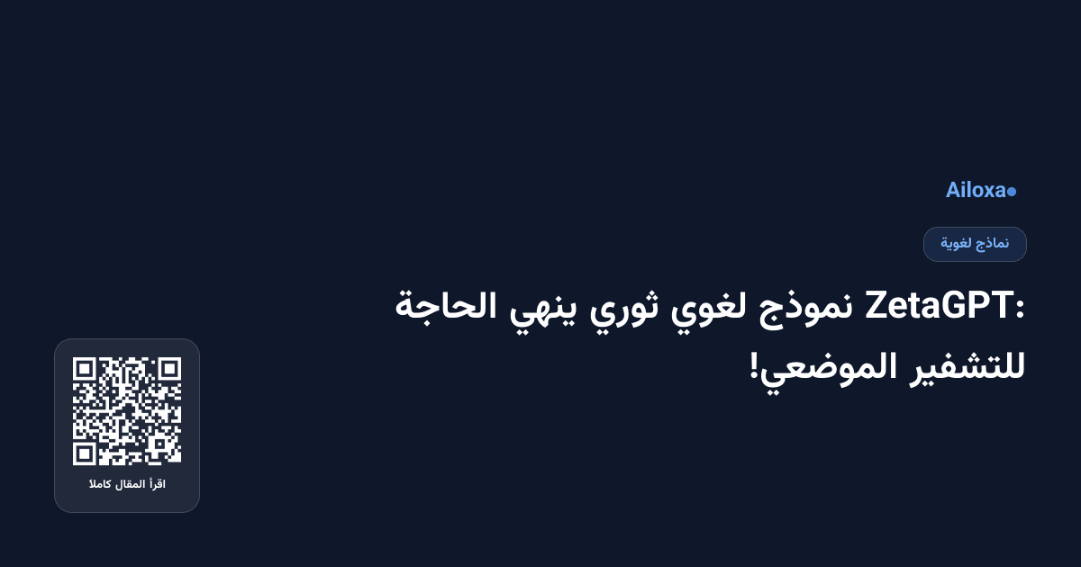 ZetaGPT: نموذج لغوي ثوري ينهي الحاجة للتشفير الموضعي!