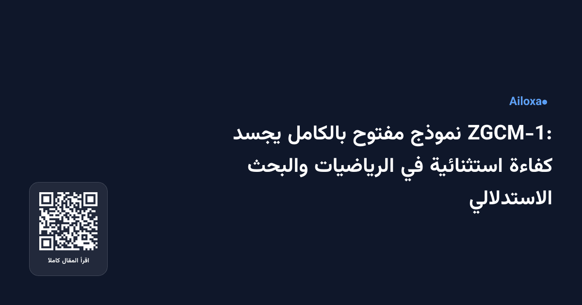 ZGCM-1: نموذج مفتوح بالكامل يجسد كفاءة استثنائية في الرياضيات والبحث الاستدلالي