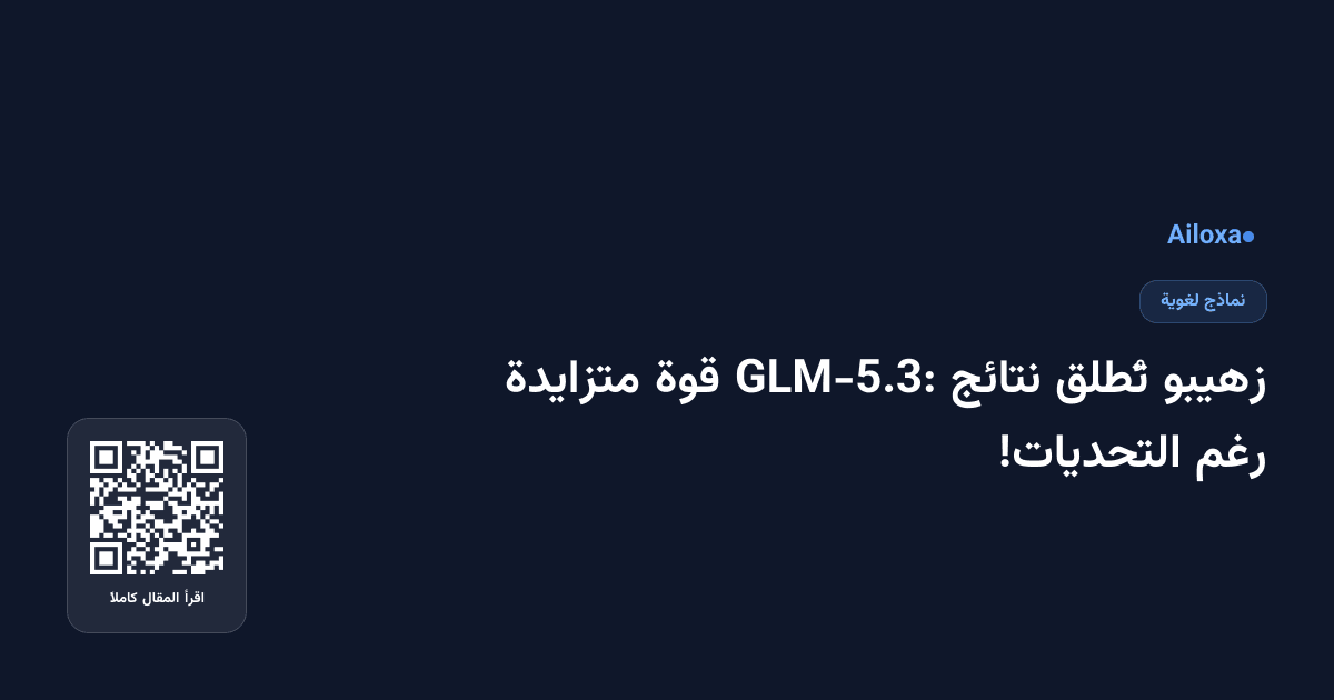 زهيبو تُطلق نتائج GLM-5.3: قوة متزايدة رغم التحديات!