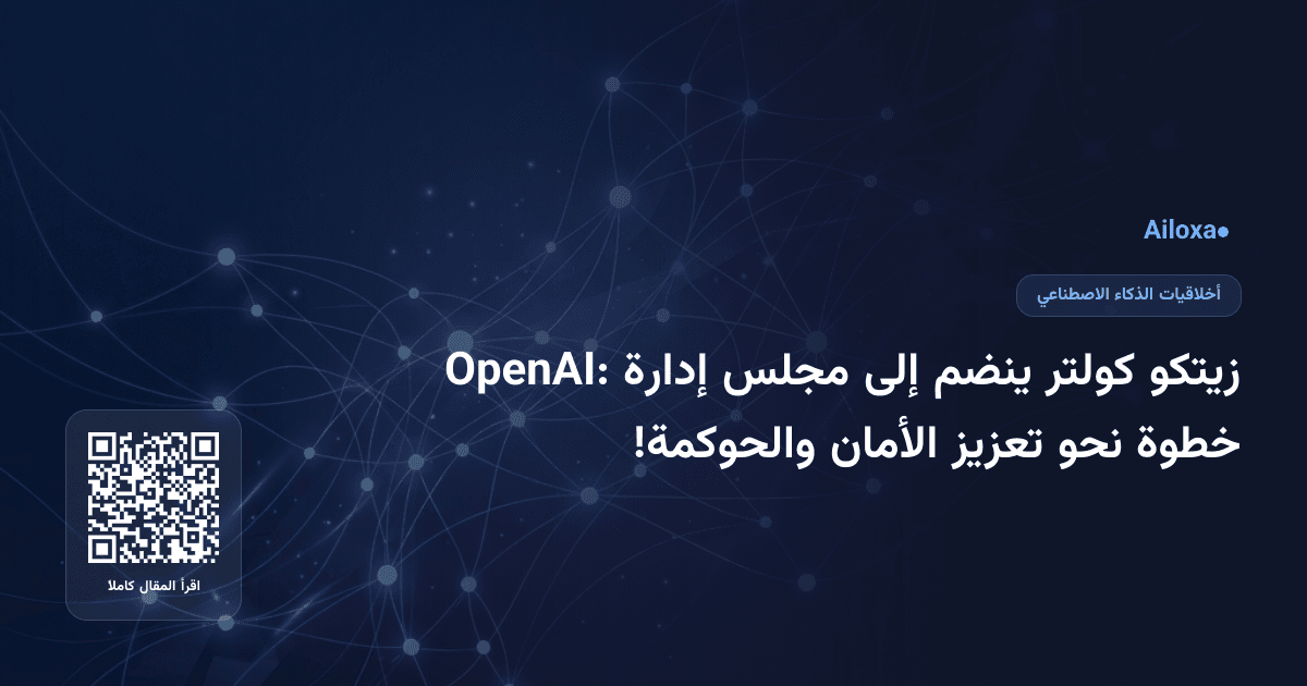 زيتكو كولتر ينضم إلى مجلس إدارة OpenAI: خطوة نحو تعزيز الأمان والحوكمة!