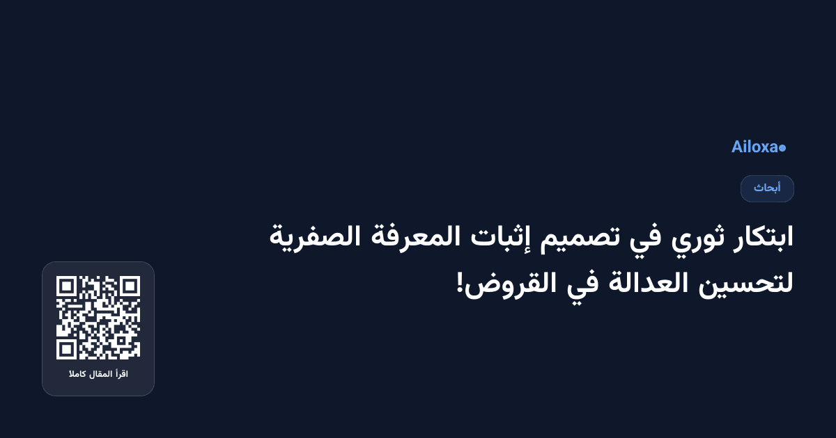 ابتكار ثوري في تصميم إثبات المعرفة الصفرية لتحسين العدالة في القروض!