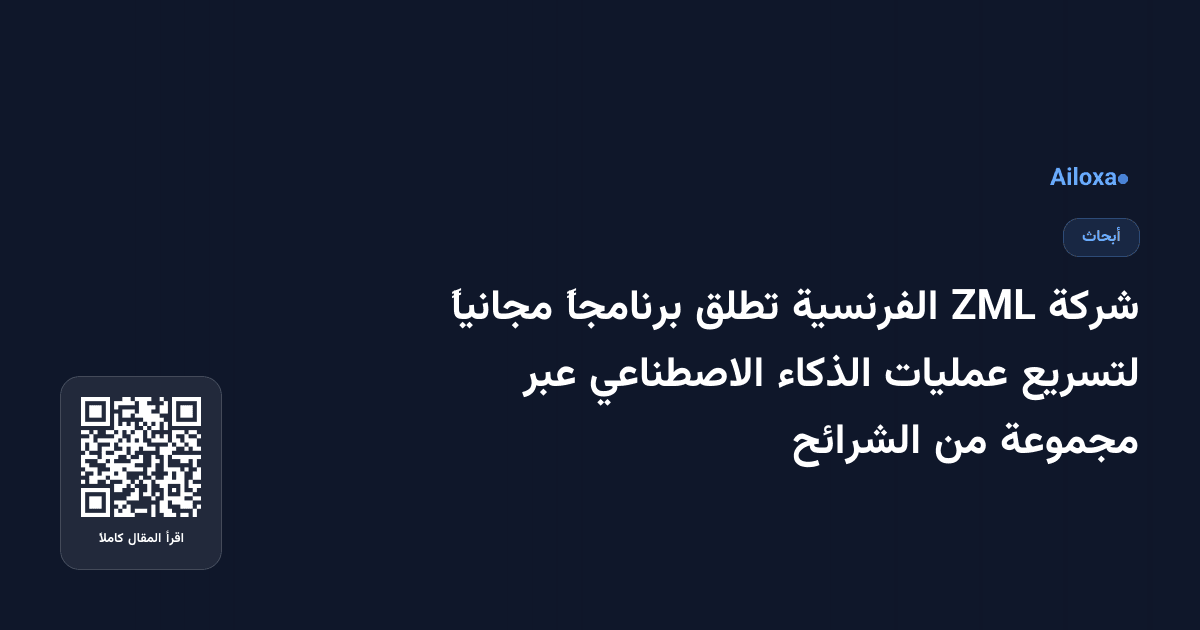 شركة ZML الفرنسية تطلق برنامجاً مجانياً لتسريع عمليات الذكاء الاصطناعي عبر مجموعة من الشرائح