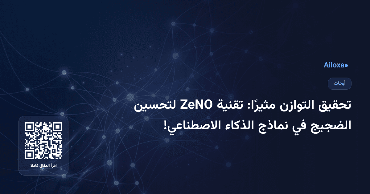 تحقيق التوازن مثيرًا: تقنية ZeNO لتحسين الضجيج في نماذج الذكاء الاصطناعي!