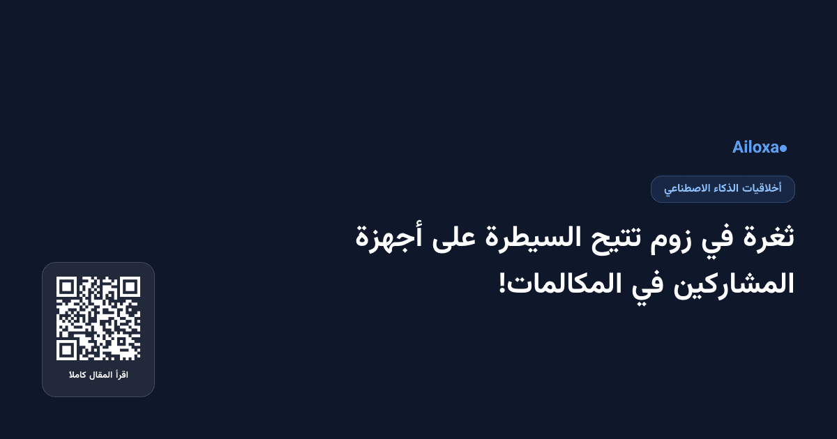 ثغرة في زوم تتيح السيطرة على أجهزة المشاركين في المكالمات!