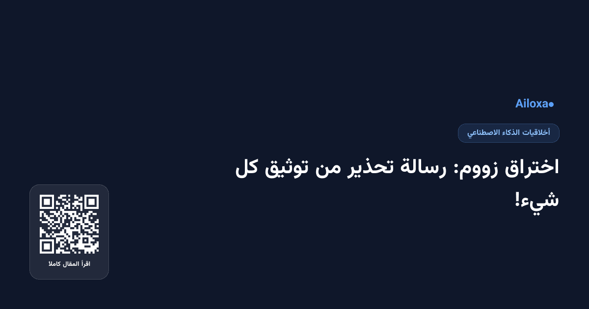 اختراق زووم: رسالة تحذير من توثيق كل شيء!