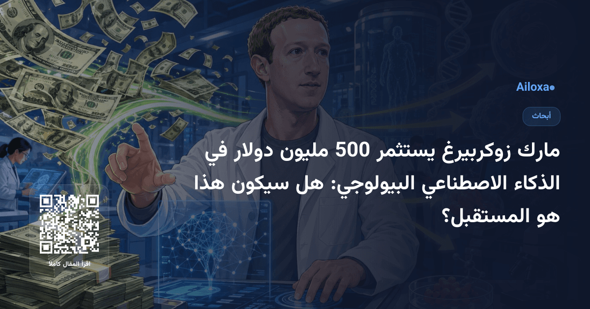 مارك زوكربيرغ يستثمر 500 مليون دولار في الذكاء الاصطناعي البيولوجي: هل سيكون هذا هو المستقبل؟