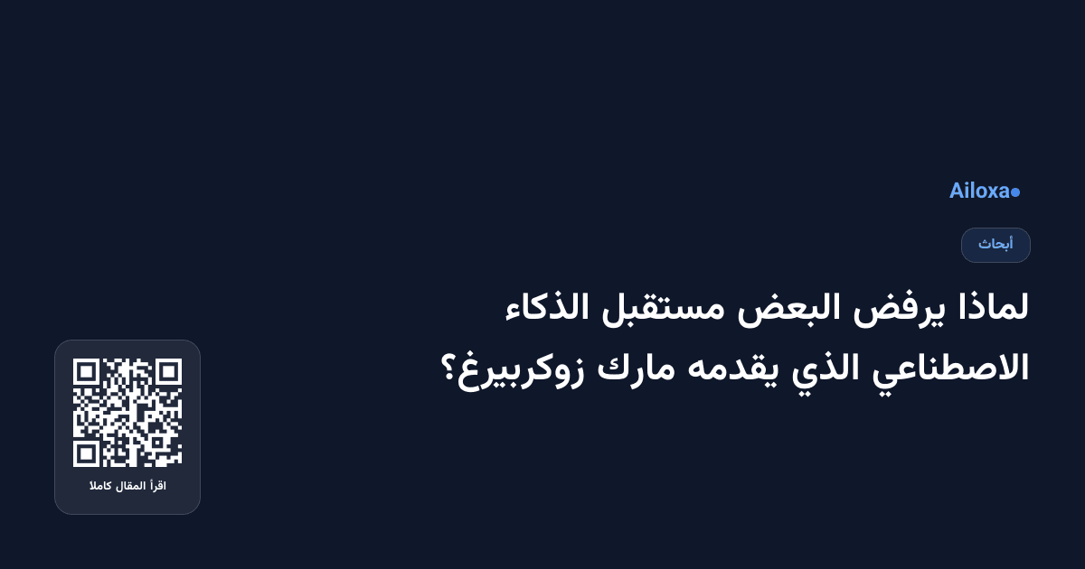 لماذا يرفض البعض مستقبل الذكاء الاصطناعي الذي يقدمه مارك زوكربيرغ؟